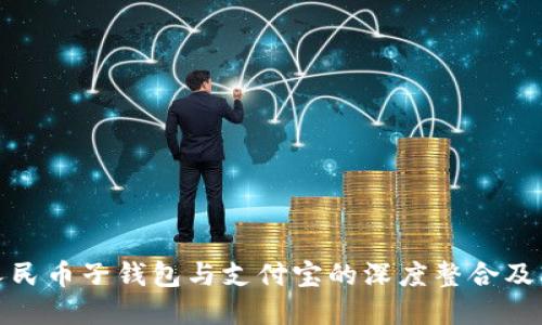 探索数字人民币子钱包与支付宝的深度整合及其未来发展