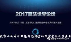 探索数字人民币子钱包与支付宝的深度