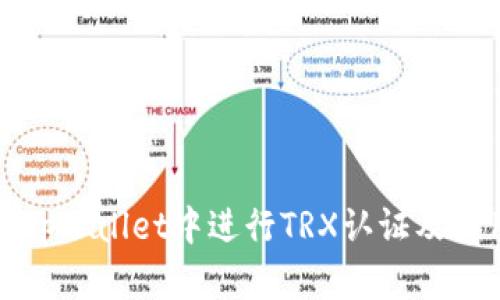 如何在tpWallet中进行TRX认证及使用指南