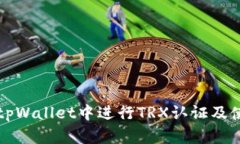 如何在tpWallet中进行TRX认证及使用指南