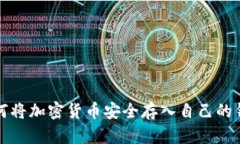 如何将加密货币安全存入自己的钱包