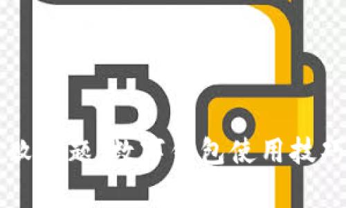 解决京东支付失败问题：数字钱包使用技巧与常见故障排查