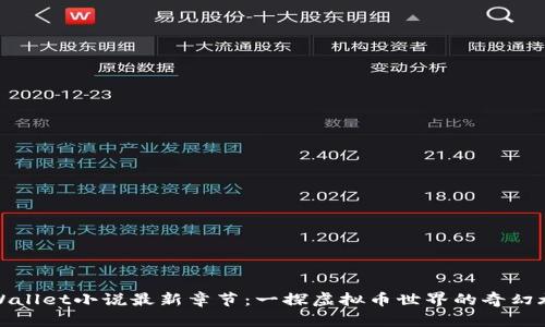 《tpWallet小说最新章节:一探虚拟币世界的奇幻旅程》
