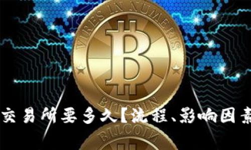 从tpWallet转到交易所要多久?流程、影响因素与常见问题解答