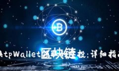 如何成功兑换tpWallet领取的空投：详细