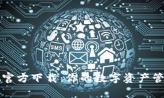: tpWallet官方下载：你的数字资产管理