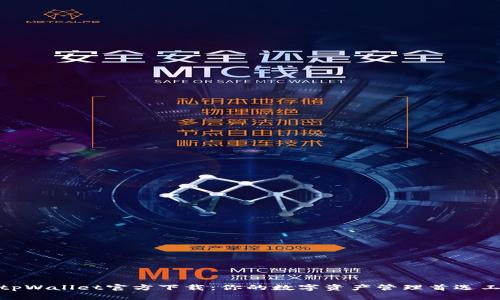 : tpWallet官方下载:你的数字资产管理首选工具