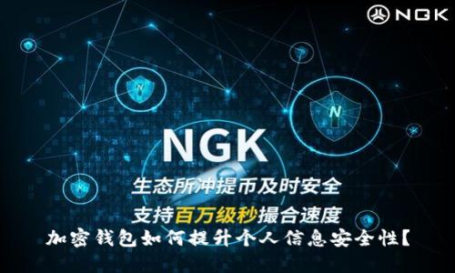 加密钱包如何提升个人信息安全性?