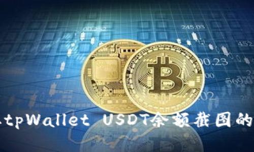 如何获取tpWallet USDT余额截图的详细指南