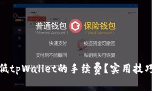 如何降低tpWallet的手续费?实用技巧与建议