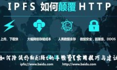 如何降低tpWallet的手续费？实用技巧与