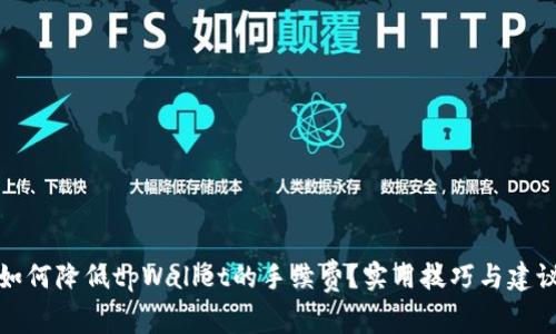 如何降低tpWallet的手续费?实用技巧与建议