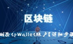 如何删除tpWallet账户？详细步骤解析