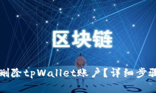 如何删除tpWallet账户?详细步骤解析