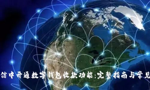 如何在微信中开通数字钱包收款功能:完整指南与常见问题解答