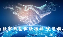 如何在微信中开通数字钱包收款功能：