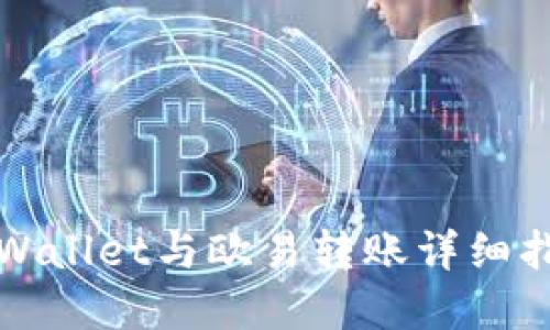 tpWallet与欧易转账详细指南