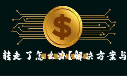 tpWallet币被转走了怎么办?解决方案与防范措施详解