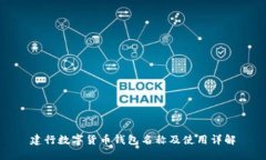 建行数字货币钱包名称及使用详解