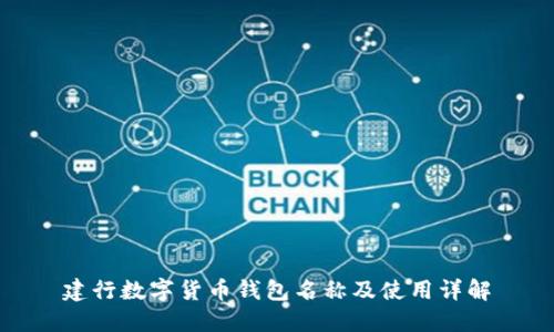 建行数字货币钱包名称及使用详解