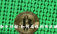区块链钱包挖矿命令详解：如何有效利