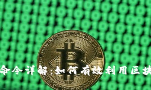 区块链钱包挖矿命令详解:如何有效利用区块链钱包进行挖矿
