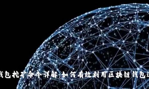 区块链钱包挖矿命令详解:如何有效利用区块链钱包进行挖矿