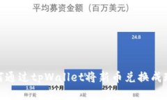 如何通过tpWallet将新币兑换成现金