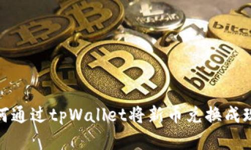 如何通过tpWallet将新币兑换成现金