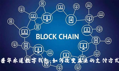 普华永道数字钱包：如何改变未来的支付方式