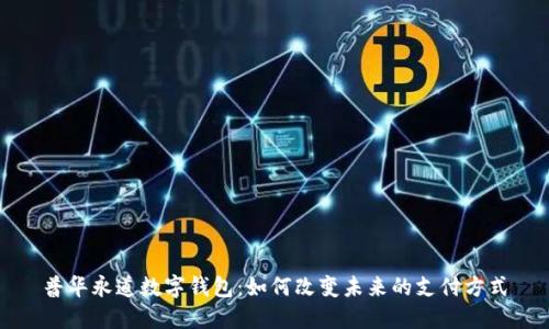普华永道数字钱包：如何改变未来的支付方式