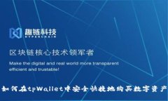 如何在tpWallet中安全快捷地购买数字资