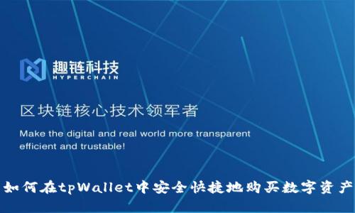 如何在tpWallet中安全快捷地购买数字资产