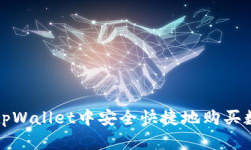 如何在tpWallet中安全快捷地购买数字资产