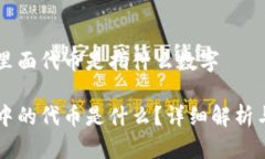 钱包里面代币是指什么数字钱包中的代