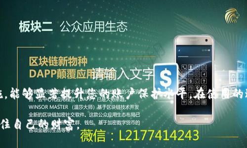   如何获取微信钱包的随机数字以提升账号安全性 / 
 guanjianci 微信钱包, 随机数字, 账号安全, 交易安全 /guanjianci 

引言：微信钱包的安全性
随着移动支付的普及，微信钱包已成为许多人日常生活中不可或缺的一部分。它不仅方便我们进行交易、转账，还提供了丰富的生活服务。不过，随着使用频率的提高，安全问题逐渐浮出水面，尤其是账号被盗、信息泄露等问题，令人堪忧。为了保障个人资产安全，掌握如何使用微信钱包的随机数字，成为每位用户必须了解的知识。

什么是微信钱包的随机数字？
微信钱包中的随机数字通常是指与用户账户相关的动态验证码。这些验证码每次进行交易或登陆时都会生成，确保只有持有者能够访问账户。这种动态的方式相较于静态密码，显然更能抵御黑客的攻击，因为即便密码被盗，黑客也无法通过旧密码继续访问账户。

如何获取微信钱包的随机数字？
获取微信钱包的随机数字主要是通过微信提供的安全验证机制。在进行敏感操作时，微信会要求用户输入通过短信或微信推送的信息，或是使用安全助手生成的监听数字。这些操作可以通过以下步骤完成：
ul
  li确保手机上安装了最新版本的微信。/li
  li在进行支付或转账等操作时，系统会自动弹出获取随机数字的提示。/li
  li根据提示，输入手机绑定的手机号，系统将短信发送到该手机。/li
  li接收短信中的随机数字，输入到指定位置即可完成验证。/li
/ul

随机数字的安全性分析
使用随机数字验证方式能够大大提升账户的安全性。首先，动态生成的密码每次交易不同，即使密码被盗，黑客也无法继续使用，因为用户已经更换了密码。其次，通过绑定手机进行验证，确保只有持有该手机的用户能够获取相关信息。此外，用户可以通过设置微信支付密码，以及定期更换自己的密码来进一步增强安全防护措施。

如何提升微信钱包的安全性？
除了使用随机数字进行验证外，用户还可以采用多种手段提升微信钱包的安全性：
ul
  li使用强密码：设置一个复杂的微信账户密码，避免使用生日或简单字母组合。/li
  li定期更改密码：每隔一段时间更换密码，以降低被破解的风险。/li
  li开启双重验证：在微信安全设置中，开启双重验证功能，加大账号安全防护。/li
  li注意网络环境：在公共场所使用微信_wallet时，尽量避免连接不明的Wi-Fi，保证网络环境安全。/li
/ul

常见问题一：如果我没收到随机数字该怎么办？
如果在进行交易时未能及时收到短信中的随机数字，用户可以采取以下步骤：
ul
  li检查手机信号：确认手机是否有信号，保证短信能够正常接收。/li
  li查看垃圾短信箱：有时候，运营商会将来自微信的短信误判为垃圾邮件。/li
  li尝试重新发送：在微信界面中，通常会有一个
