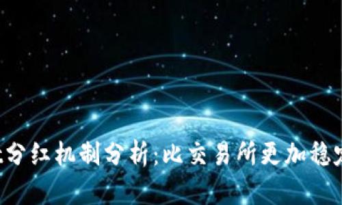 tpWallet分红机制分析:比交易所更加稳定与高收益
