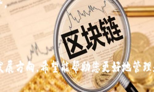 ****tpWallet苹果最新下载地址：一步到位的安全数字货币管理助手/****  
**guanjianci**tpWallet, 苹果下载, 数字货币, 钱包应用/**guanjianci**

### 引言

在数字货币交易日益普及的今天，选择一款安全、便捷的数字货币钱包已成为用户关注的焦点。tpWallet作为一款新兴的数字货币管理工具，其安全性能和用户体验都备受推崇。如果你是苹果用户，想要获取tpWallet的最新下载地址和使用指南，那么你来对地方了。

### 什么是tpWallet？

tpWallet是一款面向全球用户的数字货币钱包应用，兼容多种主流数字资产。无论是比特币、以太坊还是其他代币，tpWallet都能为用户提供安全、高效的存储和管理服务。用户只需在应用中创建账户，即可轻松进行数字资产的管理和交易。

#### tpWallet的特点

1. **安全性**: tpWallet采用了行业领先的加密技术，确保用户的资产安全。钱包的私钥保存在本地，用户无需担心网络被攻击。
2. **多功能性**: 除了基本的资产存储功能，tpWallet还支持多种高级功能，如资产交易、实时市场数据查询和跨链转账。
3. **用户友好界面**: 不论是新手还是有经验的用户，tpWallet都能提供简单易用的界面，助你顺利完成各种操作。
4. **多种资产支持**: tpWallet支持Bitcoin、Ethereum、Litecoin等多种主流币种，满足用户的多样化需求。

### 如何下载tpWallet？

#### iOS设备用户下载指南

对于苹果用户，下载tpWallet是一个简单的过程。以下是详细步骤：

1. **打开App Store**: 在你的iPhone或iPad上找到App Store应用，点击打开。
2. **搜索tpWallet**: 在App Store的搜索框中输入“tpWallet”，然后点击搜索。
3. **找到并选择应用**: 在搜索结果中找到tpWallet，点击进入应用详情页面。
4. **点击下载**: 若你尚未下载过该应用，请点击“获取”按钮，等待下载完成。若你已下载过该应用，则显示“打开”按钮。
5. **安装**: 下载完成后，tpWallet将自动安装在你的设备上，点击“打开”即可开始使用。

#### 注意事项

- 确保你的设备操作系统是最新版本，以获得最佳应用体验。
- 在下载过程中，请确保你连接到稳定的网络环境。
- 有时候，tpWallet的最新版本可能需要几天时间才能在所有地区的App Store中更新，请耐心等待。

### 使用tpWallet的好处

随着数字资产的增多，传统的管理方式已无法满足用户的各种需求。使用tpWallet你将获得以下优势：

1. **资产安全性**: tpWallet提供多重安全防护机制，包括指纹识别和面部识别，让你的数字资产更有保障。
2. **便捷的交易功能**: 用户可以在钱包内直接进行交易，无需转移到其他平台，节省了交易时间。
3. **市场分析工具**: tpWallet内置市场分析工具，用户可以实时查看市场动态，做出智能的投资决策。
4. **技术支持**: tpWallet团队提供7x24小时的技术支持，任何问题都能得到及时解决。

---

### 相关问题解答

#### 问题一：tpWallet的安全性如何保障？

##### tpWallet的安全机制解析

安全性是数字货币钱包的核心竞争力，tpWallet在这方面做出了诸多努力。首先，tpWallet的用户数据和私钥均保存在用户的设备上，而非云端，这样有效防止了黑客通过服务器获取用户的资产。其次，tpWallet采用了多层加密技术，确保用户发送或接收交易时的安全性。此外，tpWallet还支持双重身份验证（2FA），用户在登录或进行交易时需要输入额外的验证码，大大增加了安全性。

除了技术上的保障，tpWallet还针对常见的安全风险进行了防范措施。其中包括交易回执的确认系统，帮助用户避免误操作等问题。tpWallet的团队也在积极研究和更新安全策略，以应对新的网络攻击方式。

持有大量数字资产的用户，如果未能了解tpWallet在安全性方面的策略，可能会觉得不安全，因此了解这一点至关重要。保护用户资产的安全，是tpWallet始终如一的使命。

#### 问题二：tpWallet如何进行数字资产交易？

##### tpWallet的交易指南

tpWallet的交易功能设置简便，便于用户进行资产的快速交易。首先，你需要确保已经将资产存入你的tpWallet账户中。以下是进行交易的详细步骤：

1. **打开tpWallet**: 启动应用后，登录你的账户。
2. **选择资产**: 在主界面中，选择你想要交易的数字资产，如比特币或者以太坊。
3. **进入交易页面**: 点击所选资产后，会出现该资产的详细信息，包括当前价格、交易历史等。这里点击“交易”按钮。
4. **设定交易类型**: tpWallet支持买入和卖出。选择相应的交易类型，以及你想要交易的数量。
5. **确认交易**: 在最后一步，系统会要求你确认交易信息（如价格、数量等），确认无误后输入交易密码或使用指纹/面部识别进行确认。
6. **查看交易状态**: 交易完成后，你可以在交易历史中查看到该笔交易的状态以及交易的详细信息。

tpWallet交易的速度和安全性都相对较高，用户很少遇到交易滞后或失败的情况。对于新手用户，tpWallet会提供相应的提示信息，指导你完成交易操作。此外，tpWallet还提供实时的市场行情信息，助你做出更明智的交易决策。

#### 问题三：哪种用户适合使用tpWallet？

##### tpWallet的用户群体分析

tpWallet被设计为多功能数字货币钱包，适合多种类型的用户。以下是典型用户群体的分析：

1. **数字货币投资者**: 对于那些积极投资数字资产的用户，tpWallet提供了快速交易和多种资产管理的功能，能够有效支持他们的投资决策。
   
2. **新手用户**: tpWallet非常注重用户体验，它的界面友好，帮助新用户轻松上手，对于那些刚进入数字货币世界的初学者，tpWallet是入门的不错选择。
   
3. **资产保护和管理者**: 一些用户持有大量的数字资产，希望通过安全措施来保护他们，这类用户会被tpWallet的高安全性所吸引。

4. **交易平台用户**: 对于那些经常进行数字货币交易的用户，tpWallet可以提供便捷的交易服务，并降低多平台交易所产生的额外费用。

需要注意的是，不同类型的用户在使用tpWallet时，所关注的功能和体验也会有所不同。例如，投资者可能更关注交易的速度和手续费，而新手可能更加关注如何简单直观地完成各类操作。

#### 问题四：tpWallet的未来发展趋势?

##### tpWallet的发展前景与市场趋势

在数字货币市场蓬勃发展的大背景下，tpWallet也在不断寻求创新与发展。首先，随着区块链技术的不断成熟，tpWallet计划增加更多种类的数字资产支持，帮助用户管理更多的资产类型和链上应用。

其次，tpWallet的团队正在开发更加智能化的功能，如智能合约的集成，允许用户通过tpWallet直接参与各种去中心化金融（DeFi）项目，为用户提供更丰富的投资选择。此外，tpWallet计划提升用户教育的内容，向新手用户提供丰富的教程和学习资料，使他们能够更好地理解数字资产的风险和机会。

随着合规政策的逐步建立，tpWallet也在积极与监管机构保持沟通，以确保它的运营符合所在地法律法规。此外，tpWallet还可能基于AI和大数据，推出个性化投资建议功能，为用户提供量身定制的投资方案。

最后，tpWallet团队将继续维持与用户的良好互动，收集反馈意见，从而应用体验，并直接改善用户所遇到的问题。这种用户驱动的发展方式，将在未来的竞争中提供巨大的优势。

### 结语

tpWallet是一款值得信赖的数字货币钱包应用，安全、便捷且功能丰富，适合各种类型的用户。通过上述内容，您可以更全面地了解tpWallet的下载方法、使用技巧以及未来的发展方向。希望能帮助您更好地管理和交易数字资产。
