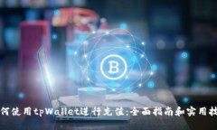 如何使用tpWallet进行充值：全面指南和