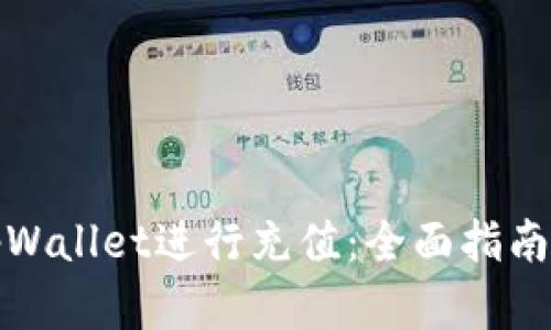 如何使用tpWallet进行充值:全面指南和实用技巧