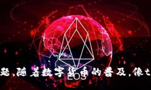 aliao
tpWallet官网电话，全面解答与服务
/aliao

tpWallet, 官网电话, 钱包服务, 客户支持
/guanjianci

在数字货币日渐普及的时代，钱包服务成为了人们管理和保护自己资产的重要工具。其中，tpWallet作为一家颇受欢迎的数字货币钱包，提供多种安全且便捷的服务，受到了广大用户的青睐。然而，许多用户在使用过程中可能会遇到各种问题，例如如何联系客服、官网电话是多少等。本文将围绕tpWallet官网电话这一主题进行详细介绍，并帮助用户了解更多相关服务与支持。

tpWallet简介
tpWallet是一款数字资产管理工具，旨在为用户提供安全、简便的资产存储和管理方式。随着越来越多的用户加入数字货币的行列，tpWallet不断用户体验，提供多种功能，如资产交换、实时行情、支付功能等。此外，tpWallet还提供多层安全保护机制，确保用户资产安全。

tpWallet的官网电话
对于用户而言，获得及时和专业的客户支持非常关键。这包括财务问题、技术支持和使用指导等。因此，tpWallet官网电话是用户在遇到问题时最直接的联系方式。
tpWallet的官网电话可以在官方网站上找到，通常会有专门的“联系我们”或“客服支持”一栏，提供用户所需的联系电话。请注意，为了保证信息的准确性，用户应该通过tpWallet的官方渠道获取电话号码，避免上当受骗。

如何联系客服？
除了拨打官网电话，tpWallet还提供多种联系方式，旨在为用户提供全面的帮助。用户可以通过以下几种方式联系客服：
ul
    listrong在线客服：/strong在tpWallet官网上，一般会有一个在线客服功能，用户可以通过输入问题，与客服人员即时沟通。/li
    listrong电子邮件：/strong用户也可以通过发送邮件的方式，详细描述自己的问题，客服将尽快回复。/li
    listrong社交媒体：/strongtpWallet还活跃于各种社交媒体平台，用户可以通过这些平台直接向他们寻求帮助。/li
/ul

常见问题解答
在使用tpWallet的过程中，用户常常会遇到一些常见问题。以下是一些用户可能会提出的相关问题：

1. 如何找回tpWallet的账户密码？
丢失密码是用户使用数字钱包时的一个常见问题。tpWallet提供了一定的密码找回机制，用户可以按照以下步骤进行：
ol
    listrong访问登录页面：/strong在tpWallet官网上，用户可以找到登录入口。/li
    listrong选择“找回密码”选项：/strong登录框下方通常会有“忘记密码”或“找回密码”的选项，用户点击后会被引导至相关页面。/li
    listrong填写邮箱地址：/strong用户需要输入注册时使用的邮箱地址，系统会将重置密码的链接发送到该邮箱。/li
    listrong新密码设置：/strong用户根据邮件中的指示，设置新密码。务必选择强密码，并妥善保存。/li
/ol
对于忘记邮箱密码的用户，建议使用邮箱的找回功能。同时，要定期更换密码，以确保账户安全。建议用户进行多重身份验证，增强钱包的安全性。

2. tpWallet的安全性如何？
在选择数字钱包时，安全性是用户最为关心的问题之一。tpWallet采用了多种安全措施，以保护用户的资产：
ul
    listrong多层加密：/strongtpWallet使用先进的加密技术来保护用户的信息和资产。无论是用户的私钥还是交易数据，都经过加密处理，防止外部攻击。/li
    listrong私钥控制权：/strongtpWallet允许用户掌控自己的私钥，避免第三方干预。用户的资产采用分散存储，降低了集中管理带来的风险。/li
    listrong安全审计：/strongtpWallet定期进行安全审计，以确保系统的稳定性和安全性，及时修复潜在的安全漏洞。/li
/ul
此外，用户在使用tpWallet时，还应定期更新应用版本，以确保使用最新的安全功能。务必设置复杂密码，并启用双重认证，增强账户保护。

3. 如果发现交易异常该怎么办？
交易异常可能是因为多种原因，例如网络堵塞或安全问题。用户在遇到此类问题时，可以采取以下步骤：
ol
    listrong检查交易状态：/strong用户可以在tpWallet的“交易记录”中查看当前交易的状态，确认其是否已经被区块链网络确认。/li
    listrong联系客户支持：/strong如果交易状态异常，用户应立即联系客服，提供相关交易的哈希值，客服会协助用户查询详情。/li
    listrong保护账户安全：/strong如果怀疑账户遭到攻击，用户应立即更改密码，并禁用相关交易功能，避免进一步损失。/li
/ol
用户也可以定期查看钱包的安全性设置，以确保账户始终处于安全状态。务必保持警惕，定期审查账户的活动记录。

4. tpWallet支持哪些类型的币种？
tpWallet致力于满足用户的多样化需求，支持多种主流数字货币，用户可以在其钱包中管理以下类型的币种：
ul
    listrong比特币（BTC）：/strong作为最早的数字货币，比特币在tpWallet中支持存储和转账。/li
    listrong以太坊（ETH）：/strong用户可以轻松存储和交易以太坊及其众多基于ERC20的代币。/li
    listrong瑞波币（XRP）：/strongtpWallet也支持瑞波币，确保用户在使用过程中无缝转账。/li
    listrong其他主流币种：/strong随着市场的变化，tpWallet不断更新支持的币种名单，用户可以随时查看最新情况。/li
/ul
用户在选择存储数字资产时，应仔细查询各个币种的技术特点及其相关市场动态，以做出合理的投资决策。tpWallet的多币种支持让用户的资产管理更加灵活高效。

总结而言，tpWallet通过官网电话、在线客服、邮件等多种联系方式，为用户提供全方位的支持和帮助。在使用过程中，如遇到困惑，不妨参考上述的解答，确保能够顺利解决问题。随着数字货币的普及，像tpWallet这样的数字钱包将继续发挥关键作用，为用户的数字资产保驾护航。

