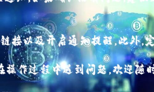   如何从tpWallet撤回资金池中的资产？ / 
 guanjianci tpWallet, 撤回资金, 资金池, 加密货币 /guanjianci 

随着区块链技术的不断发展，加密货币的使用已经变得越来越普遍，数字钱包的种类也在不断增加。tpWallet作为一种新兴的数字货币钱包，因其多功能性和便捷性吸引了许多用户。在tpWallet中，资金池的管理是一个重要的功能，用户在使用过程中可能会遇到撤回资金池资金的需求。本文将深入探讨tpWallet撤回资金池的操作流程以及常见问题，帮助用户更好地理解这一过程。

tpWallet概述
tpWallet是一款专为区块链爱好者和投资者设计的数字货币钱包。它支持多种加密货币，提供快速、安全和便捷的资产管理功能。tpWallet不仅可以用于存储和发送资产，还支持去中心化金融（DeFi）产品中的资金池功能。用户可以通过将资金存入资金池中获得收益，但有时需要了解如何将资金从资金池中撤回。

如何撤回资金池中的资产
撤回资金池中的资产是tpWallet的一个核心功能，其具体操作步骤如下：
ol
    listrong打开tpWallet应用/strong：确保你的手机或设备上已经安装了tpWallet应用，并且打开它。/li
    listrong登录账户/strong：输入你的登录信息，包括用户名和密码。确保你的账户安全，建议使用双重身份验证。/li
    listrong找到资金池选项/strong：在主界面中，找到“资金池”或“流动性提供”这一部分，点击进入。/li
    listrong选择要撤回的资金池/strong：在可用的资金池列表中，选择你想要撤回的资金池。/li
    listrong点击撤回按钮/strong：在该资金池详情页面，通常会有一个“撤回”或“取出”的按钮，点击进入。/li
    listrong输入撤回金额/strong：根据需要，输入你希望从资金池中撤回的资产数量。/li
    listrong确认操作/strong：仔细核对你输入的信息，确认无误后提交撤回请求。/li
    listrong等待确认/strong：撤回请求提交后，你需要耐心等待确认，通常在几分钟内处理完毕。/li
/ol
以上步骤涵盖了从tpWallet资金池撤回资产的基本流程。在整个过程中，务必保持对账户信息的安全性，谨防信息泄露。

撤回资金池资产时的注意事项
在撤回资金池资产时，有几个方面需要特别注意：
ul
    listrong交易手续费/strong：每次提现都会产生一定的手续费，因此在决定撤回金额时，务必要考虑到这些费用。/li
    listrong市场波动/strong：加密货币市场的波动性非常大，撤回资金时要注意市场状况，以免造成不必要的损失。/li
    listrong锁定期限制/strong：某些资金池可能会有锁定期，意味着在某段时间内不能撤回资产。在参与资金池之前，须了解相关规则。/li
    listrong双重验证/strong：为了增加安全性，建议在账户设置中开启双重身份验证，这样在撤回资金时增加了一道保护措施。/li
/ul

用户常见问题解答
1. **如果撤回资金时被提示错误，该怎么办？**
在使用tpWallet撤回资金时，用户可能会遇到错误提示，常见的错误有“余额不足”、“提现金额超限”或“网络连接问题”。遇到这种情况，首先检查你的账户余额，确保有足够的资产进行操作。其次，确认你输入的金额不超过平台规定的限制。如果问题仍旧存在，建议尝试重新启动应用程序，并确认网络连接正常。如果问题无法解决，可以寻求tpWallet的客户支持寻求帮助。

2. **撤回资金后，如何确认资金已到账？**
在成功提交撤回请求后，tpWallet会显示处理进度。完成后，资金会转移到你的主钱包中，用户可以通过在tpWallet中查看余额确认已经到账。建议在资金到账后，检查交易记录，以确保所有信息准确无误。此外，你也可以使用区块链浏览器，通过输入钱包地址来查询具体的交易状态。

3. **如果遇到冻结资金情况，应该怎么办？**
资金被冻结可能是由于多种原因，例如违反平台规则或触发安全警报。遇到这种情况首先要保持冷静，检查自己的账户是否有异常活动，并认真阅读tpWallet的用户协议和相关通知。如果确认没有问题，建议正式联系tpWallet的客服团队，请求核查和解禁。提供相关的账号信息和异常说明，帮助客服快速解决问题。

4. **tpWallet如何确保资金安全？**
tpWallet采用多重安全机制来保护用户的资金安全，包括AES加密、双重身份验证和冷存储。用户在使用tpWallet时，也应采取一系列安全措施，比如定期更换密码、不轻信陌生链接以及开启通知提醒。此外，定期备份钱包信息，可以防止在设备丢失或被盗时造成的资产损失。

综上所述，tpWallet是一款强大的数字资产管理工具，其资金池的撤回功能为用户提供了灵活的资产管理选项。希望本篇文章能帮助用户更好地理解tpWallet的使用。如果您在操作过程中遇到问题，欢迎随时查阅我们的常见问题部分，或直接联系tpWallet的客服团队进行咨询。