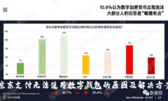 京东支付无法使用数字钱包的原因及解