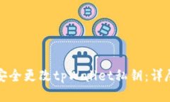 如何安全更改tpWallet私钥：详尽指南