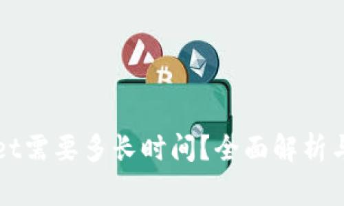 提现到tpWallet需要多长时间?全面解析与常见问题解答