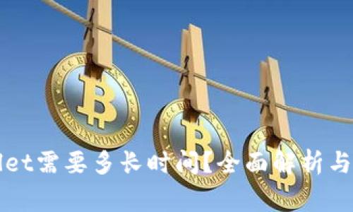提现到tpWallet需要多长时间?全面解析与常见问题解答
