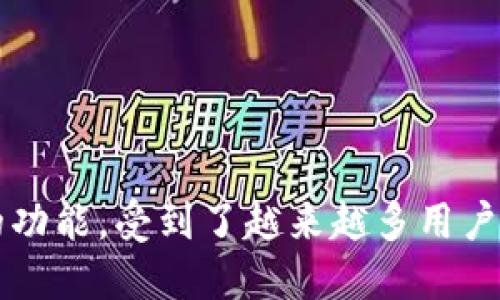 在现代数字经济的迅速发展中,数字钱包的作用愈发重要,而“子钱包”作为一种新兴的功能,受到了越来越多用户的关注。本篇文章将深入探讨数字钱包推送子钱包的概念、功能、优势及其带来的变革。
数字钱包推送子钱包:未来支付的智能选择
