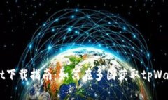 tpWallet下载指南：如何在多国获取tpW