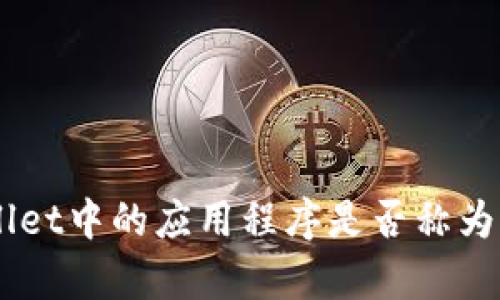 tpWallet中的应用程序是否称为DApp?