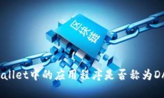 tpWallet中的应用程序是否称为DApp？